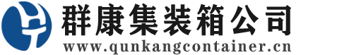 额敏集装箱 - 额敏二手集装箱 - 额敏海运集装箱 - 群康集装箱服务公司